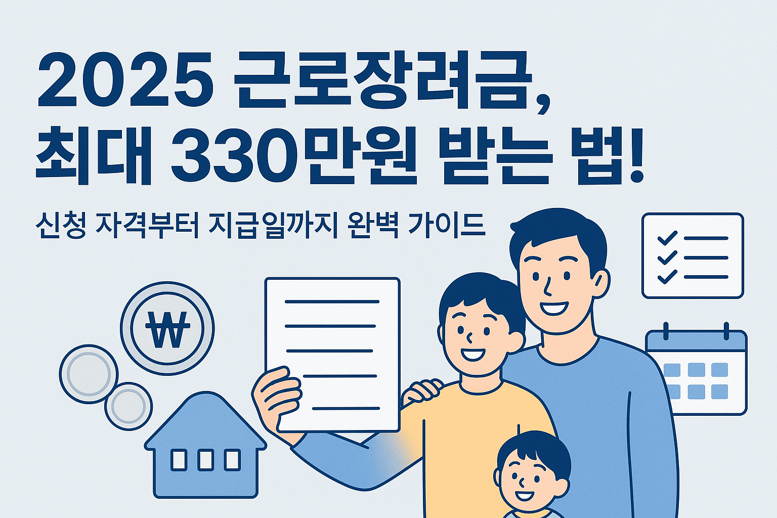 2025 근로장려금, 최대 330만원 받는 법! 신청 자격부터 지급일까지 완벽 가이드 📝
