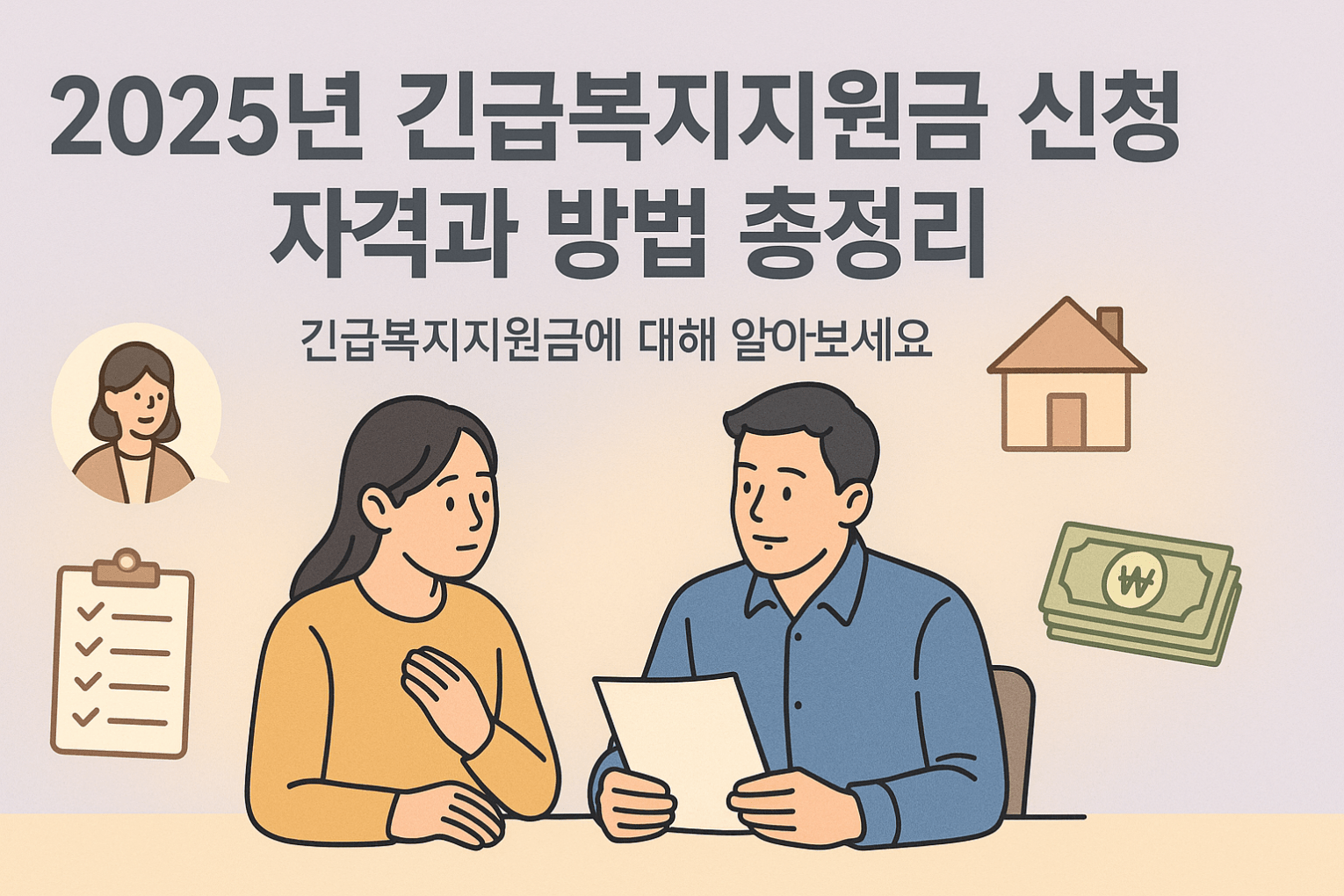 2025년 긴급복지지원금 신청 자격과 방법 총정리
