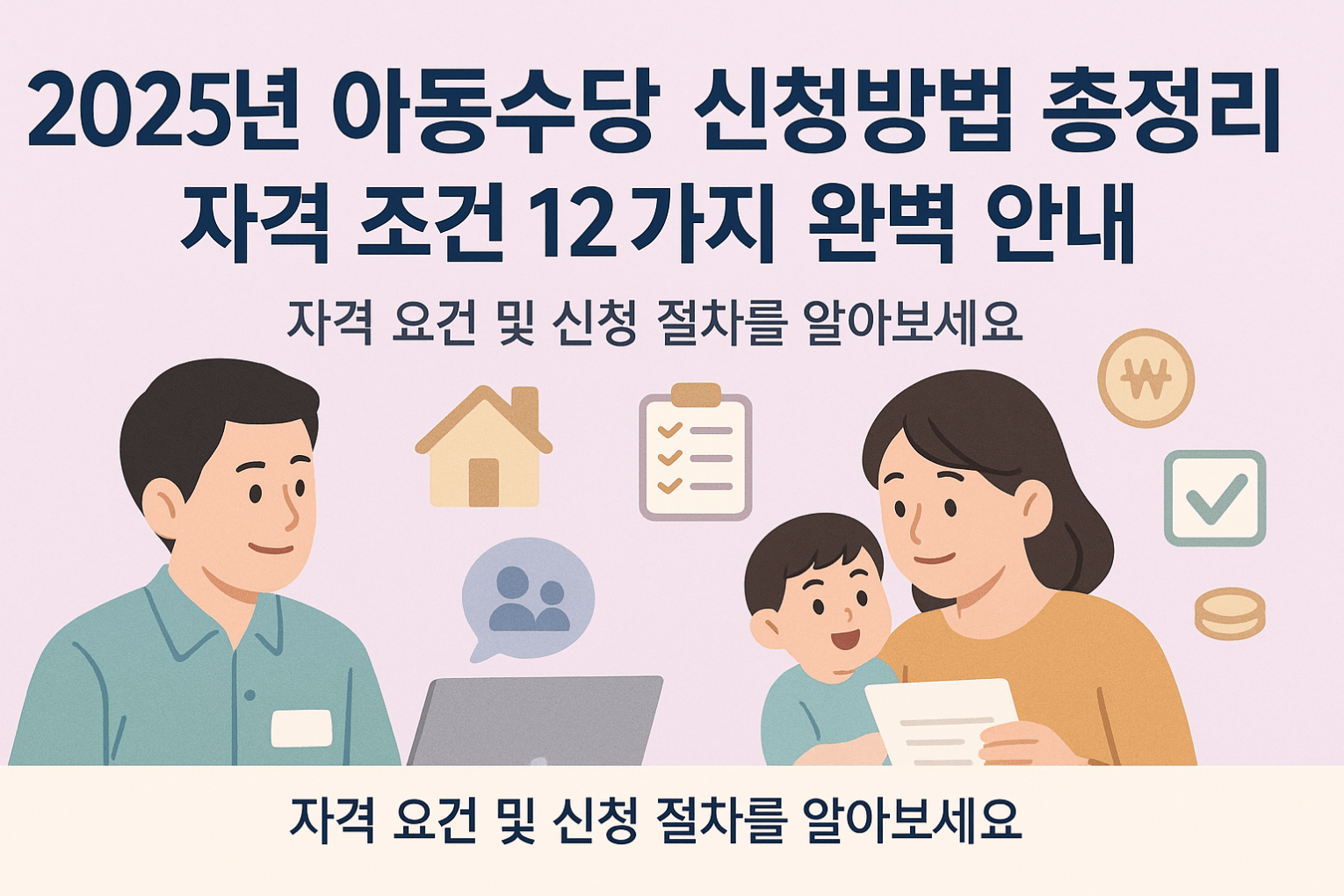 2025년 아동수당 신청방법 총정리｜자격 조건 12가지 완벽 안내