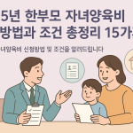 한부모가족 자녀양육비
