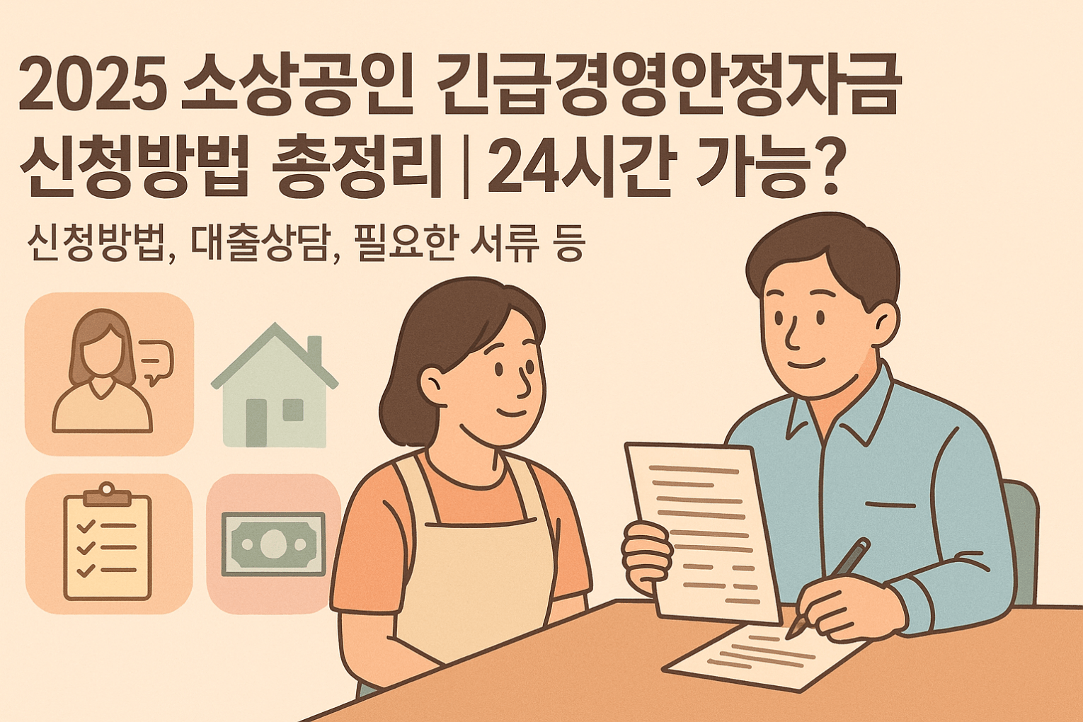소상공인 긴급경영안정자금