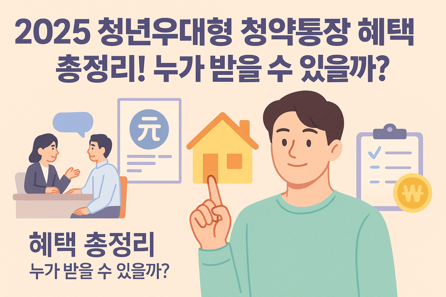 청년우대형청약통장