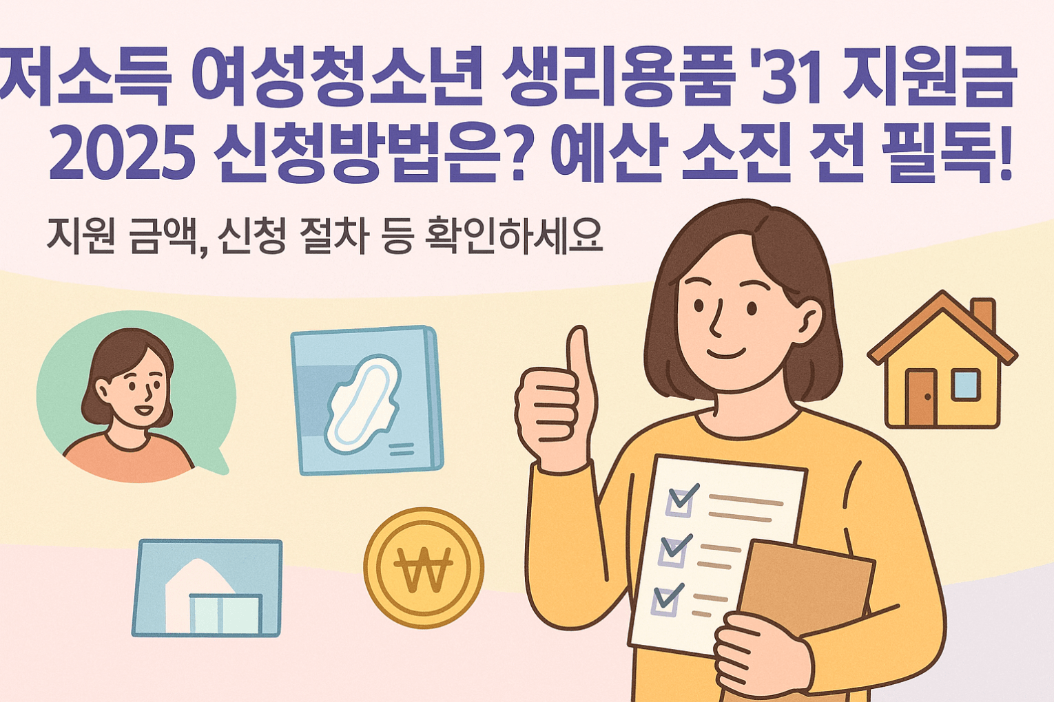 저소득 여성청소년 생리용품 지원