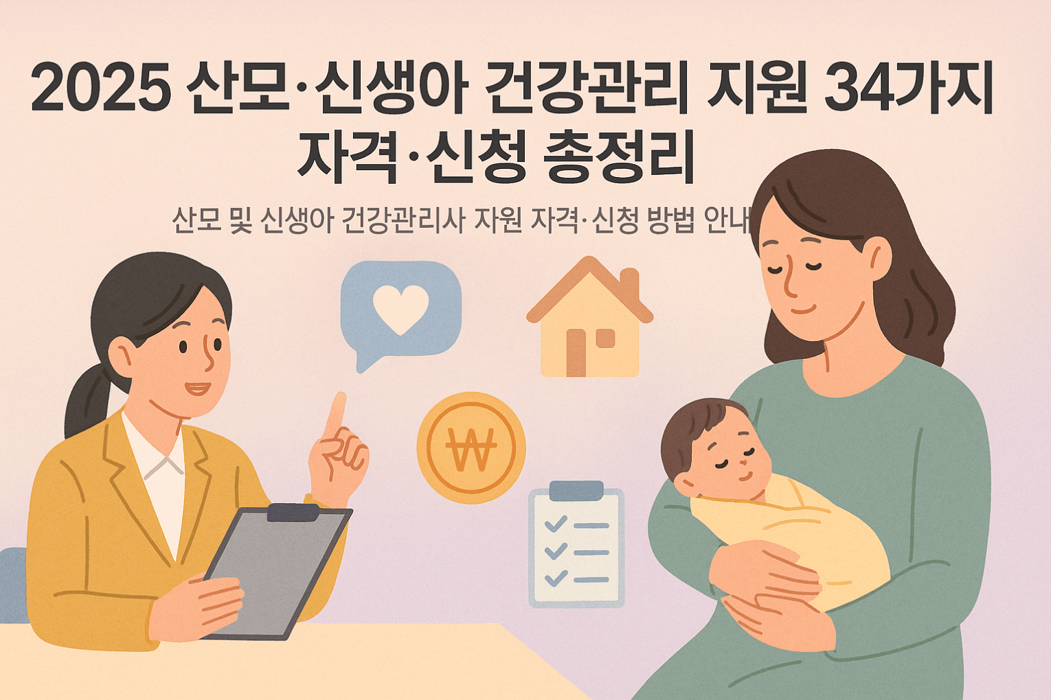 산모·신생아 건강관리 지원