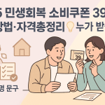 민생회복 소비쿠폰